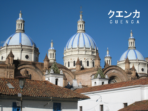 クエンカ クエンカ Cuenca この写真は エクアドルのクエンカ中心部にある大聖堂 カテドラル の屋根です 高くそびえる青いドームと赤いレンガ まぶしく輝く白壁のコントラストが一点の曇りもない青空に鮮やかに映えています クエンカは